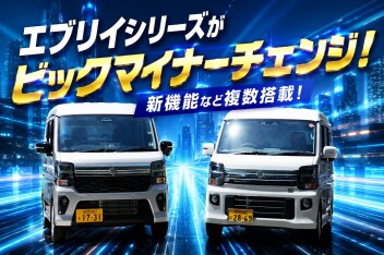 エブリイシリーズがビックマイナーチェンジ！